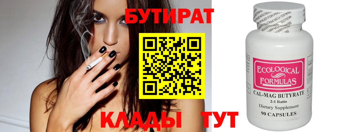 БУТИРАТ 99% Кирово-Чепецк