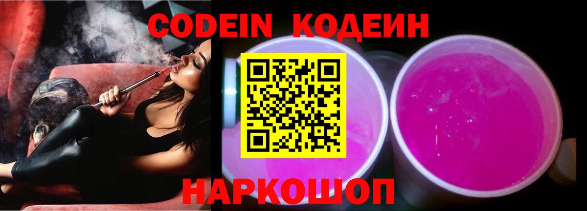 Кодеин Purple Drank  Кодеиновый сироп Lean напиток Lean (лин)  Кирово-Чепецк  Вход с VPN 
